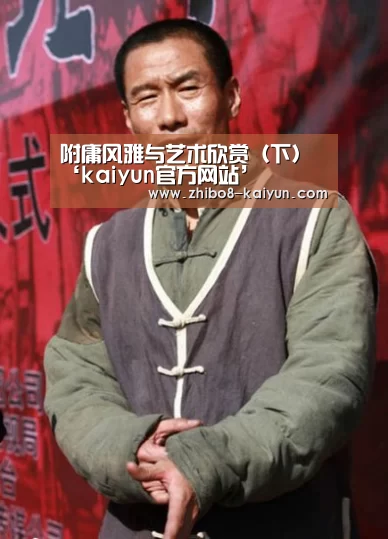 
	<h1>附庸风雅与艺术欣赏（下）‘kaiyun官方网站’