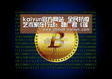 kaiyun官方网站-全民抗疫艺术家在行动：魏广君《莲界》(图2)