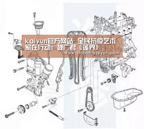 kaiyun官方网站-全民抗疫艺术家在行动：魏广君《莲界》(图1)