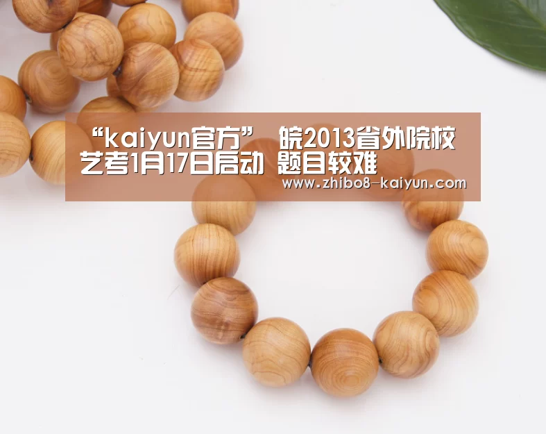 “kaiyun官方”
<h1>皖2013省外院校艺考1月17日启动 题目较难(图2) kaiyun官方
