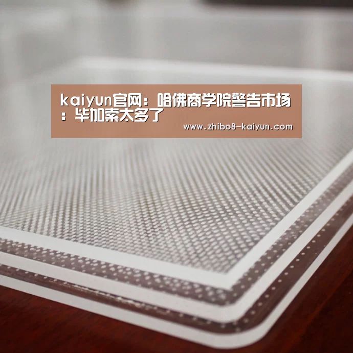kaiyun官网:哈佛商学院警告市场:毕加索太多了(图1) kaiyun官方网站