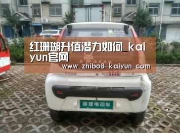 红珊瑚升值潜力如何_kaiyun官网(图1)