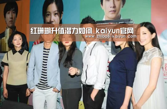 红珊瑚升值潜力如何_kaiyun官网(图2)