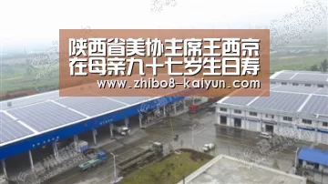 陕西省美协主席王西京在母亲九十七岁生日寿宴上的讲话-kaiyun官方网站(图1) 陕西省美协主席王西京在母亲九十七岁生日寿宴上的讲话-kaiyun官方网站(图1)