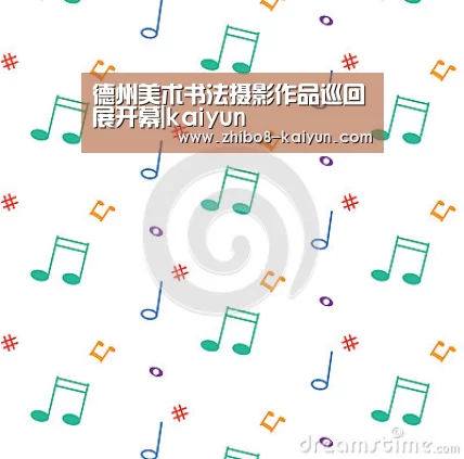 德州美术书法摄影作品巡回展开幕|kaiyun(图4) 德州美术书法摄影作品巡回展开幕|kaiyun(图4)