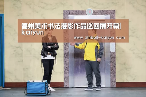 德州美术书法摄影作品巡回展开幕|kaiyun(图3) kaiyun官网