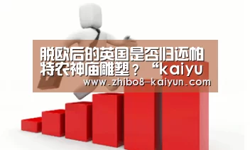 脱欧后的英国是否归还帕特农神庙雕塑?“kaiyunapp”(图2) kaiyun官方网站