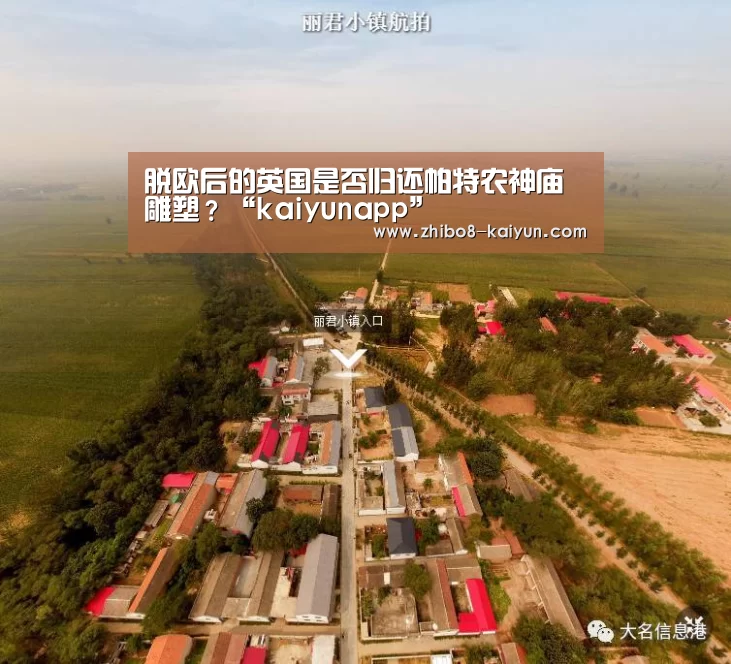 脱欧后的英国是否归还帕特农神庙雕塑?“kaiyunapp”(图4) kaiyun官方