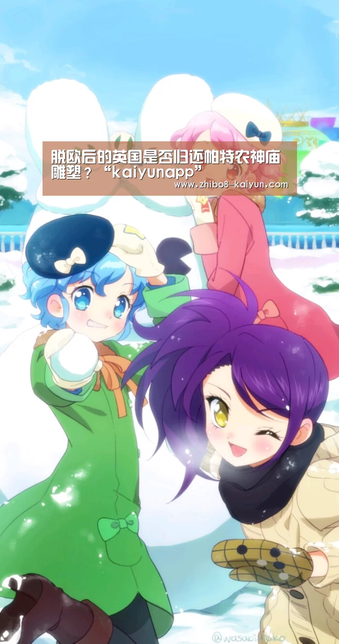 脱欧后的英国是否归还帕特农神庙雕塑?“kaiyunapp”(图3) 脱欧后的英国是否归还帕特农神庙雕塑?“kaiyunapp”(图3)