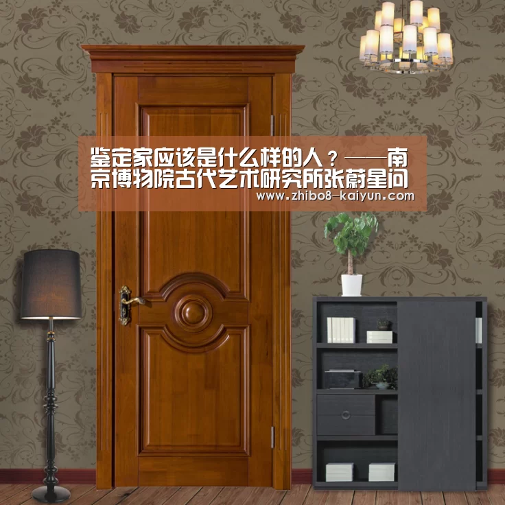 鉴定家应该是什么样的人？——南京博物院古代艺术研究所张蔚星问答作者:王宏伟2017-08-0108:07:07来源:新华【kaiyun官方网站】(图1)